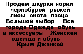 Продам шкурки норки, чернобурой, рыжей лисы, енота, песца. Большой выбор. - Все города Одежда, обувь и аксессуары » Женская одежда и обувь   . Крым,Джанкой